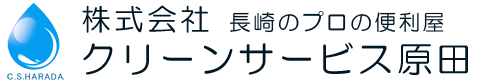長崎のプロの便利屋 クリーンサービス原田 |  【公式】オフィシャルサイト